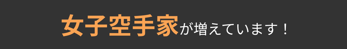 女子空手家が増えています！