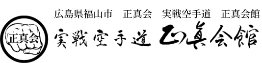 広島県福山市　正真会　実戦空手道　正真会館